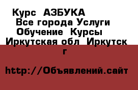 Курс “АЗБУКА“ Online - Все города Услуги » Обучение. Курсы   . Иркутская обл.,Иркутск г.